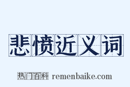 悲愤近义词是什么意思的图片